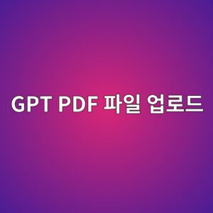 ChatGPT PDF 파일 업로드하고 요약하는 방법 7 gpt pdf ed8c8cec9dbc ec9785eba19ceb939c 1787317720