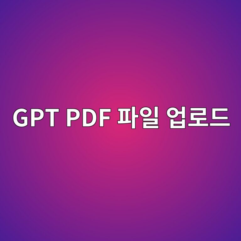 ChatGPT PDF 파일 업로드하고 요약하는 방법 6 gpt pdf ed8c8cec9dbc ec9785eba19ceb939c 1787317720