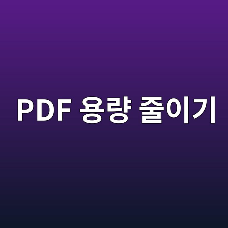 PDF 용량 줄이는 가장 쉬운 방법 7 pdf ec9aa9eb9f89 eca484ec9db4eab8b0 1787317240