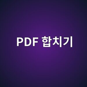 PDF 합치기, 프로그램 설치 없이 파일 병합하는 방법 7 pdf ed95a9ecb998eab8b0 1787319581