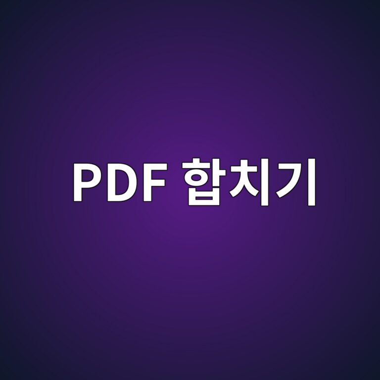 PDF 합치기, 프로그램 설치 없이 파일 병합하는 방법 5 pdf ed95a9ecb998eab8b0 1787319581