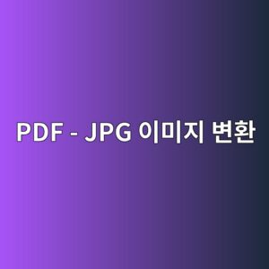 PDF를 JPG 이미지로 변환하는 방법 6 pdf jpg ec9db4ebafb8eca780 ebb380ed9998 1787319176