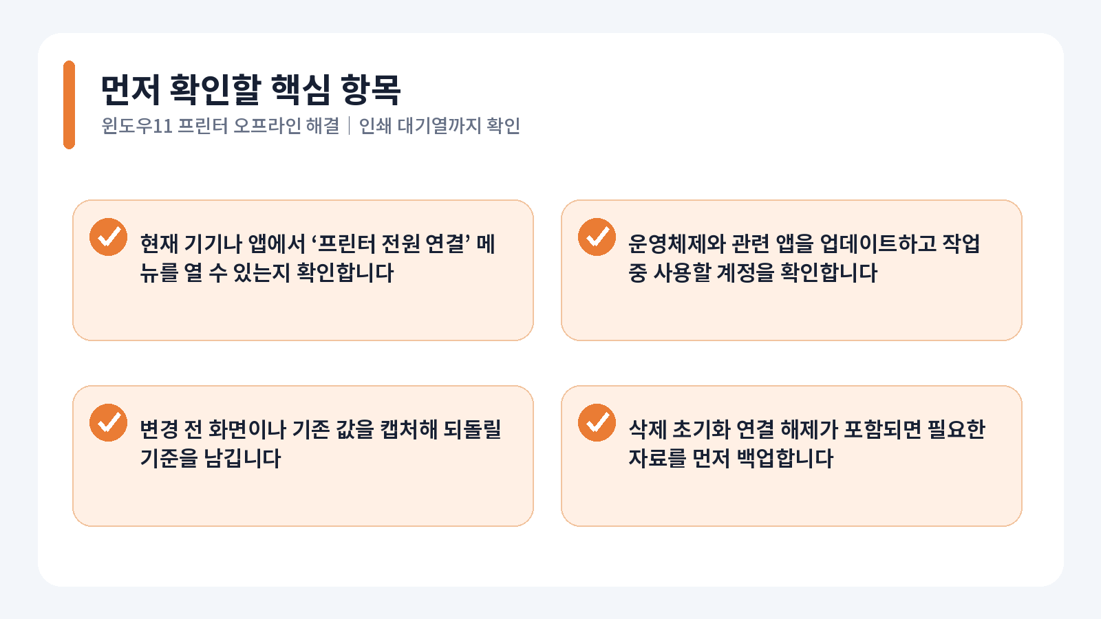 윈도우11 프린터 오프라인 해결 핵심 확인 항목