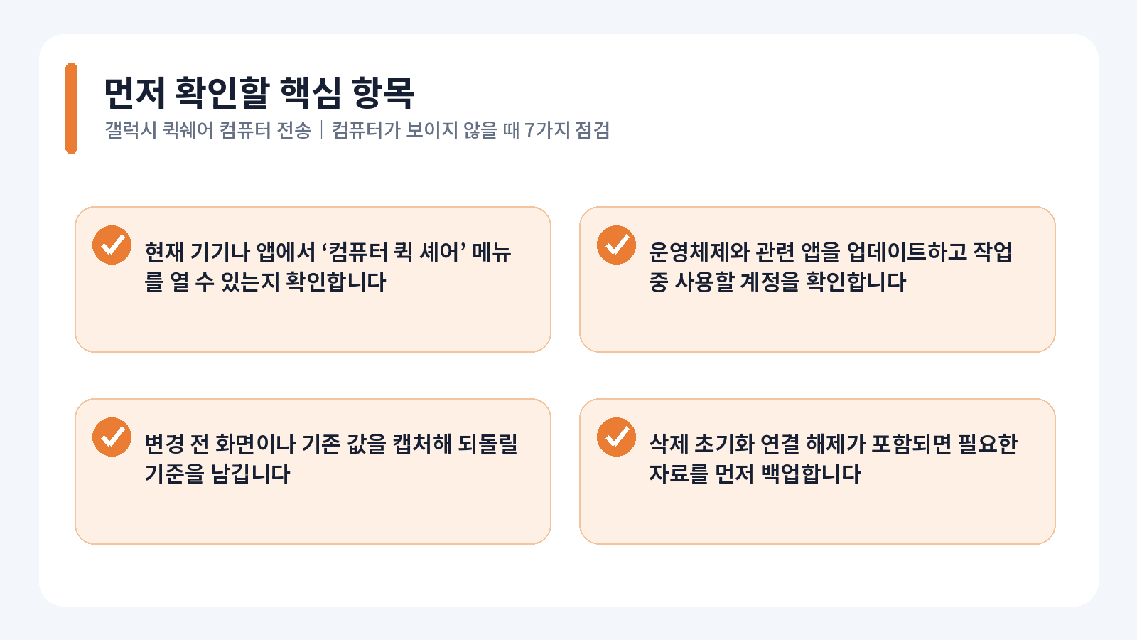 갤럭시 퀵쉐어 PC 전송 핵심 확인 항목