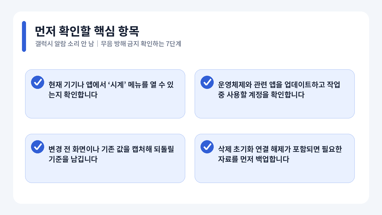 갤럭시 알람 소리 안 남|무음·방해 금지 확인하는 7단계 1 갤럭시 알람 소리 안 남 핵심 확인 항목