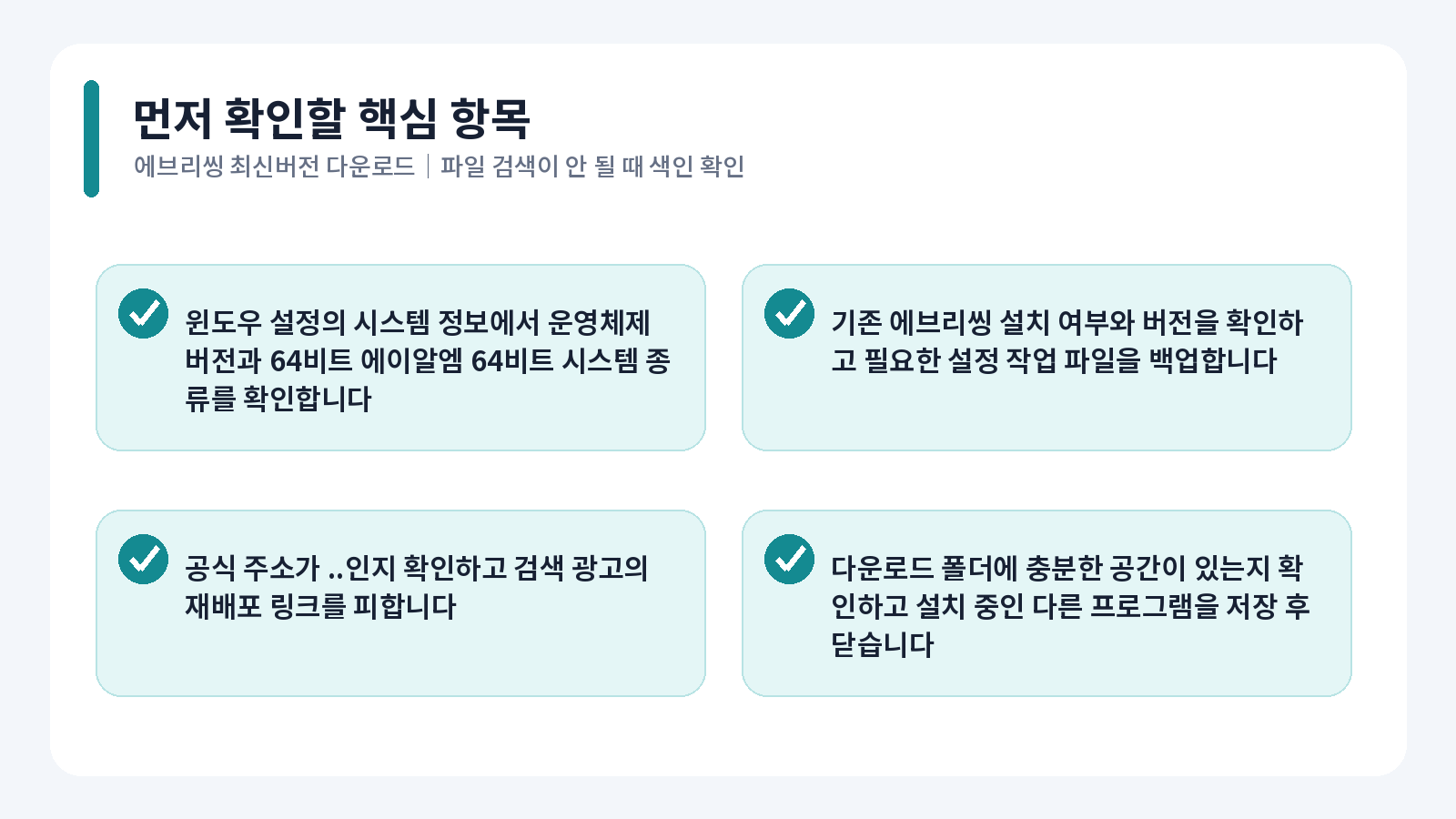 Everything 최신버전 다운로드 핵심 확인 항목