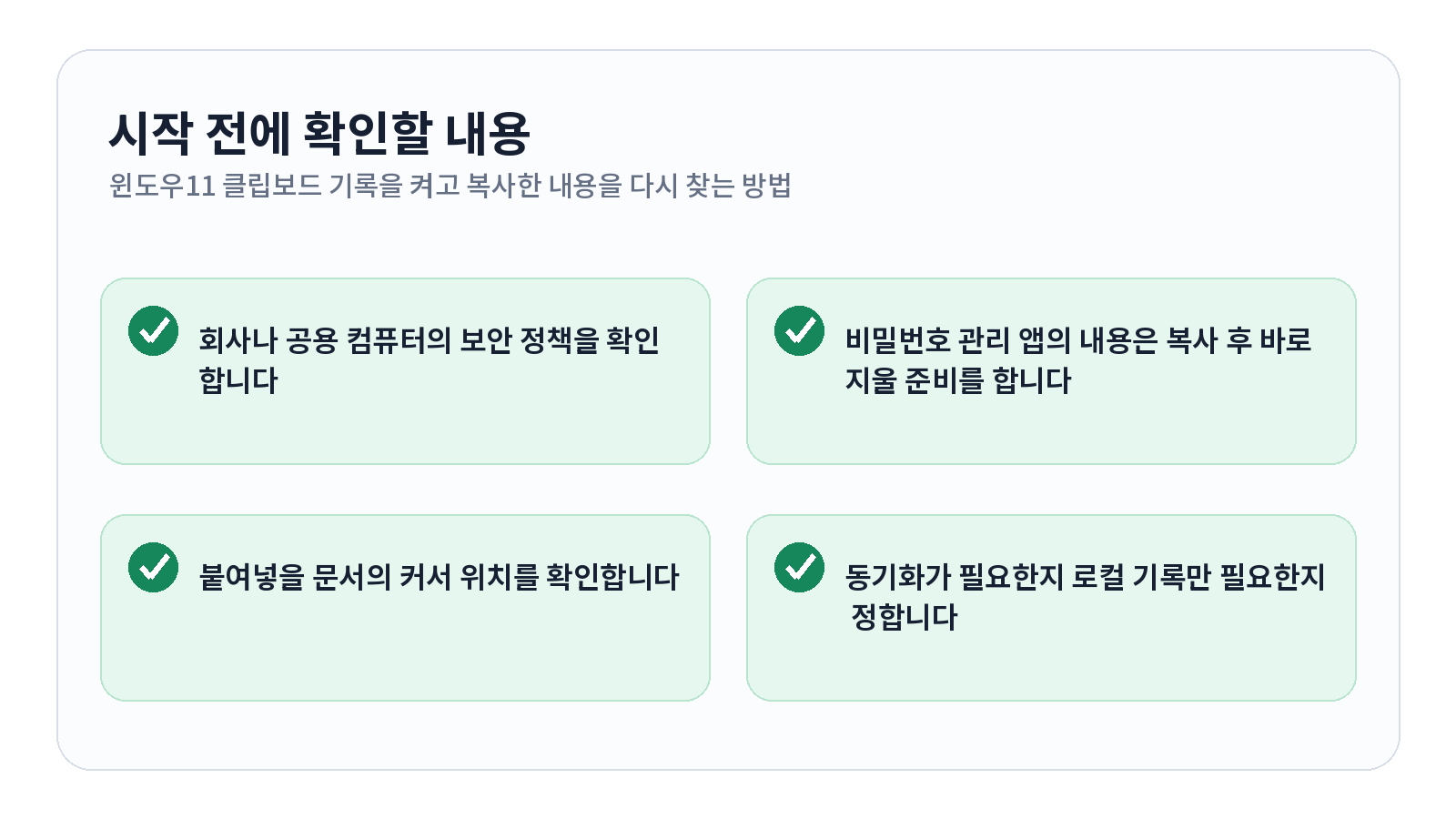 윈도우11 클립보드 기록을 켜고 복사한 내용을 다시 찾는 방법 1 윈도우11 클립보드 기록을 켜고 복사한 내용을 다시 찾는 방법 시작 전 확인 항목