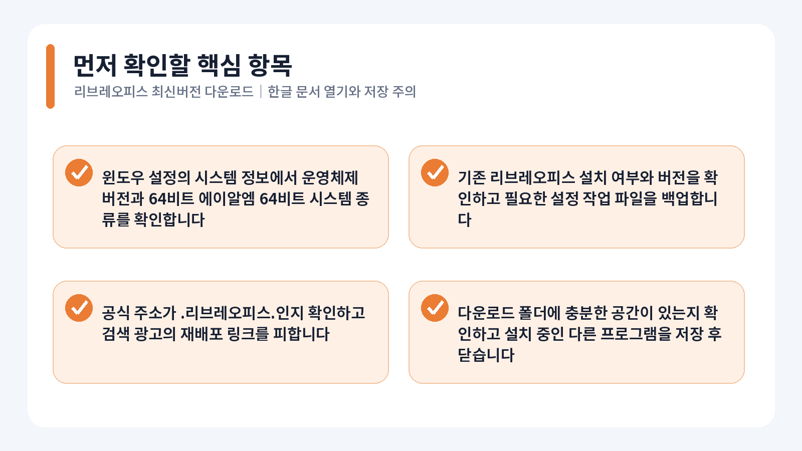 LibreOffice 최신버전 다운로드|한글 문서 열기와 저장 주의 1 LibreOffice 최신버전 다운로드 핵심 확인 항목