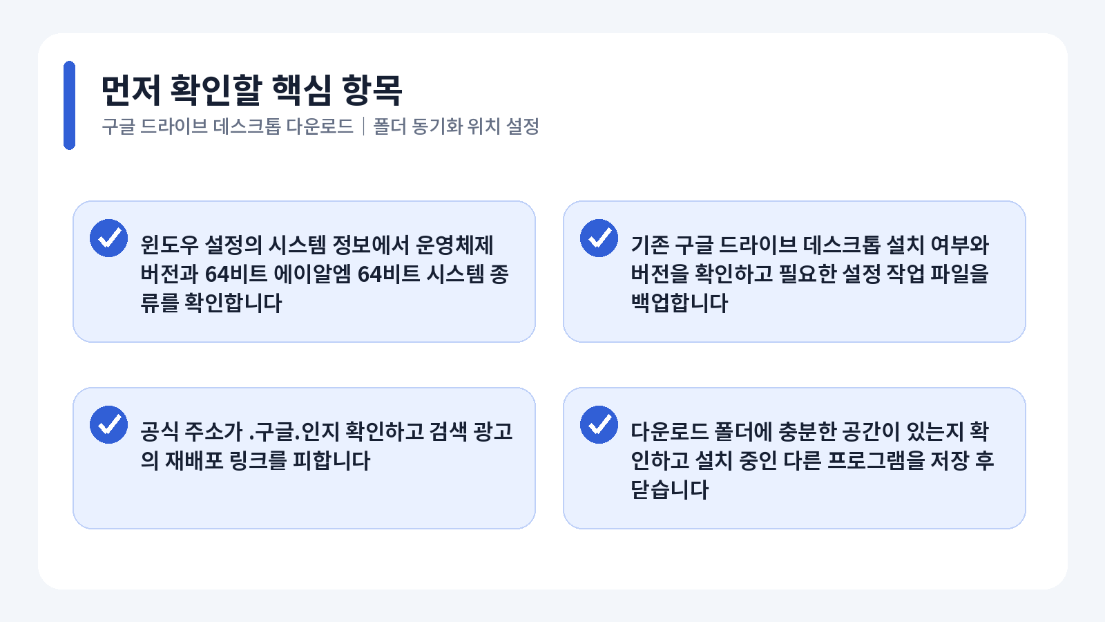 Google Drive 데스크톱 다운로드|폴더 동기화 위치 설정 1 Google Drive 데스크톱 다운로드 핵심 확인 항목