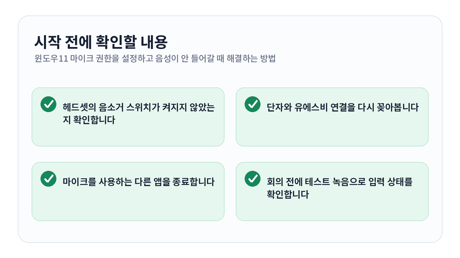윈도우11 마이크 권한을 설정하고 음성이 안 들어갈 때 해결하는 방법 시작 전 확인 항목