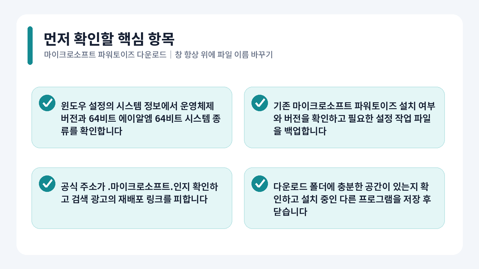 Microsoft PowerToys 다운로드 핵심 확인 항목