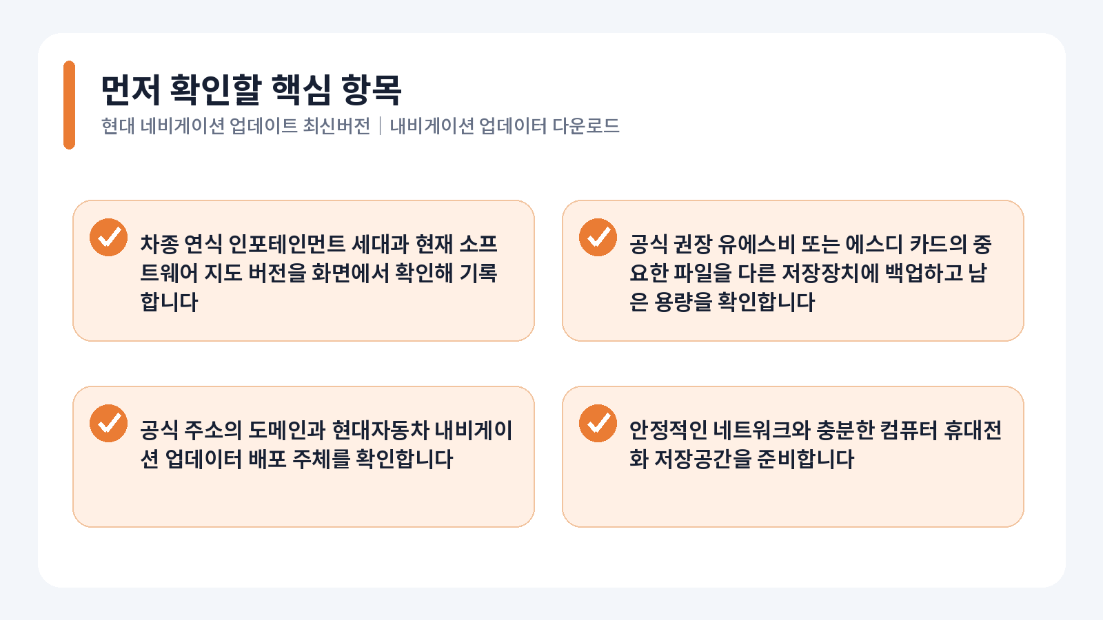 현대 네비게이션 업데이트 최신버전|Navigation Updater 다운로드 1 현대 네비게이션 업데이트 핵심 확인 항목