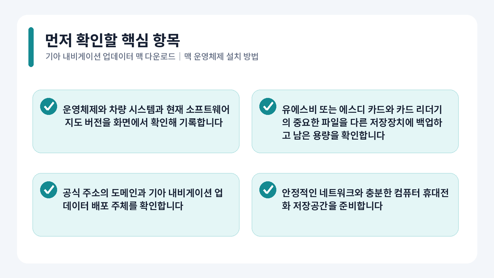 기아 Navigation Updater 맥 다운로드|macOS 설치 방법 1 기아 Navigation Updater 맥 다운로드 핵심 확인 항목