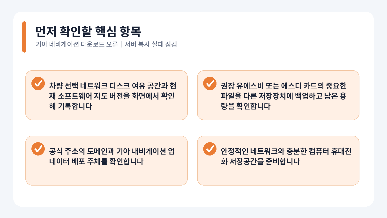 기아 네비게이션 다운로드 오류|서버·복사 실패 점검 1 기아 네비게이션 다운로드 오류 핵심 확인 항목
