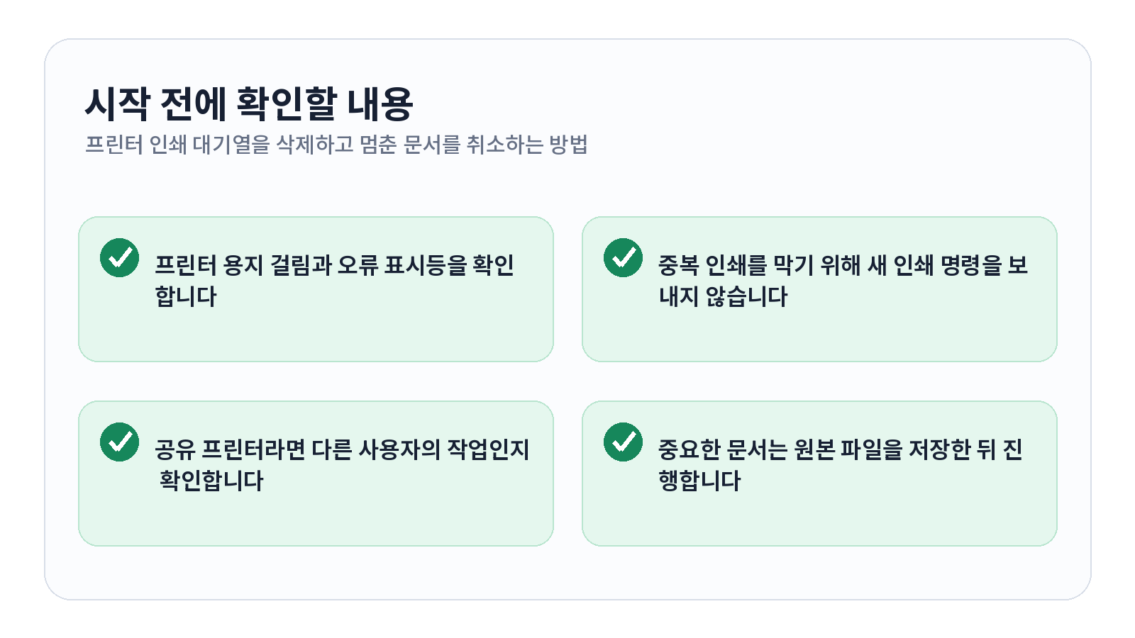 프린터 인쇄 대기열을 삭제하고 멈춘 문서를 취소하는 방법 시작 전 확인 항목
