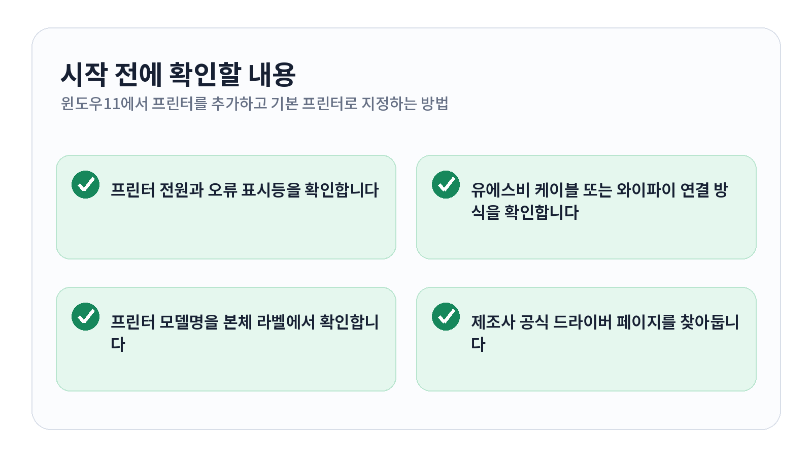 윈도우11에서 프린터를 추가하고 기본 프린터로 지정하는 방법 시작 전 확인 항목