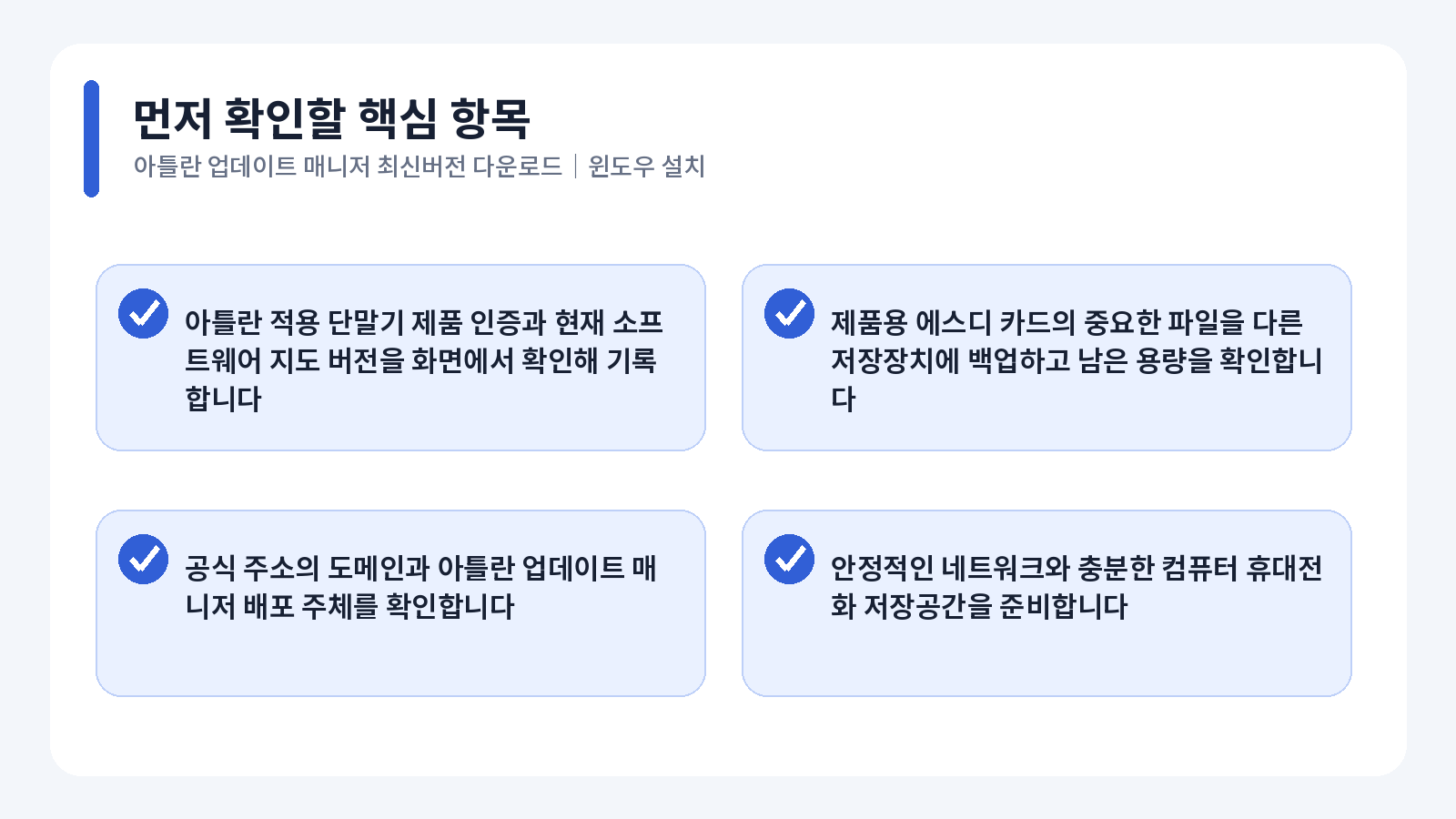 아틀란 업데이트 매니저 최신버전 다운로드|Windows 설치 1 아틀란 업데이트 매니저 최신버전 핵심 확인 항목