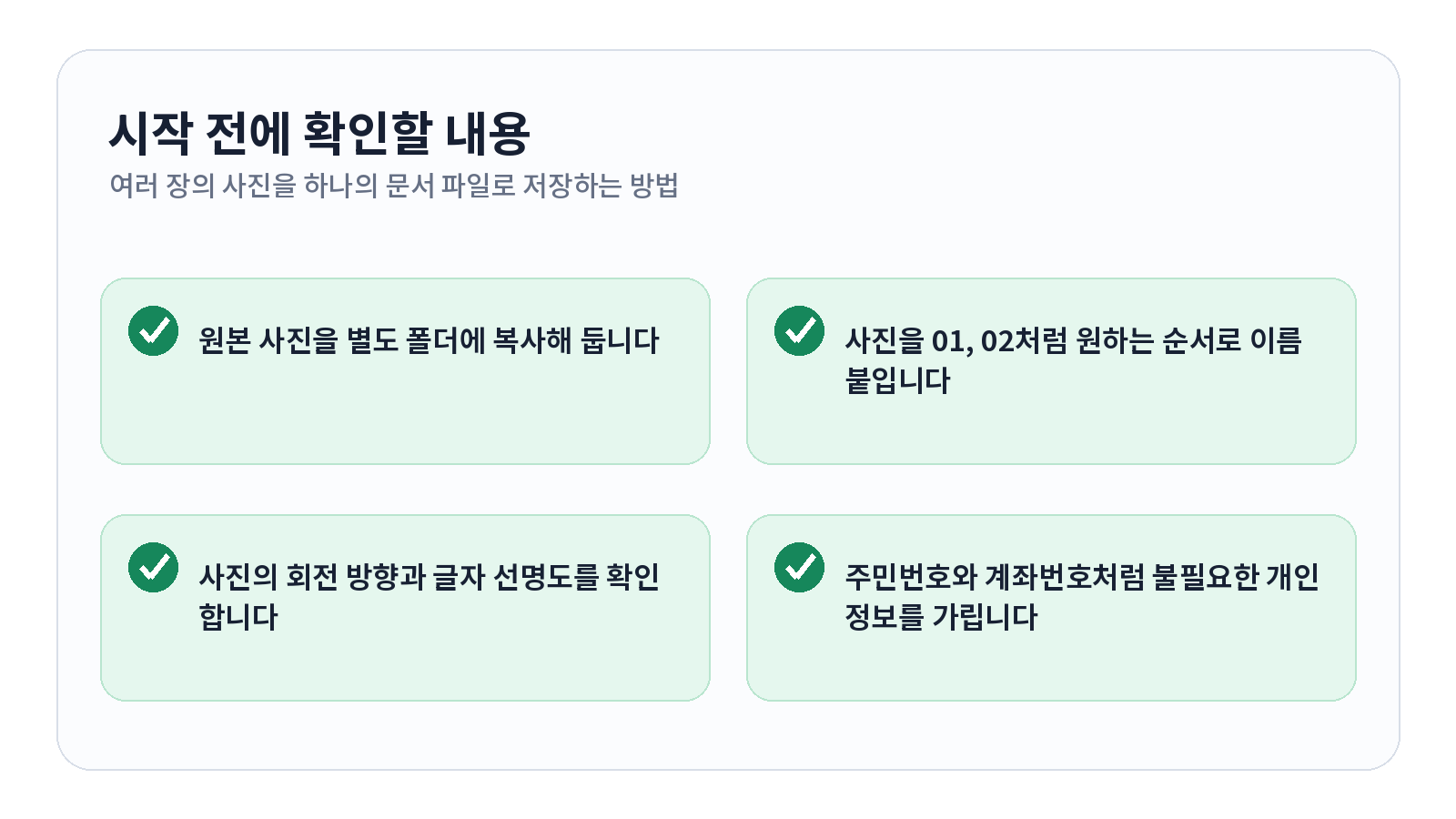 여러 장의 사진을 하나의 PDF로 저장하는 방법 1 여러 장의 사진을 하나의 PDF로 저장하는 방법 시작 전 확인 항목