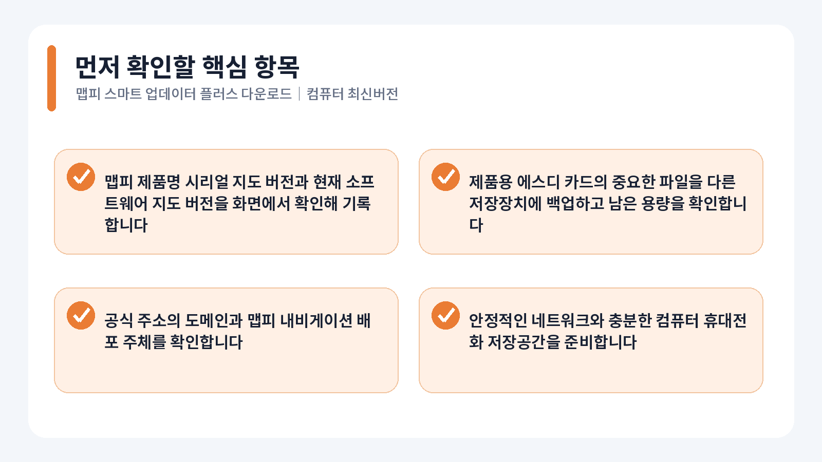 맵피 Smart Updater Plus 다운로드|PC 최신버전 1 맵피 Smart Updater Plus 다운로드 핵심 확인 항목