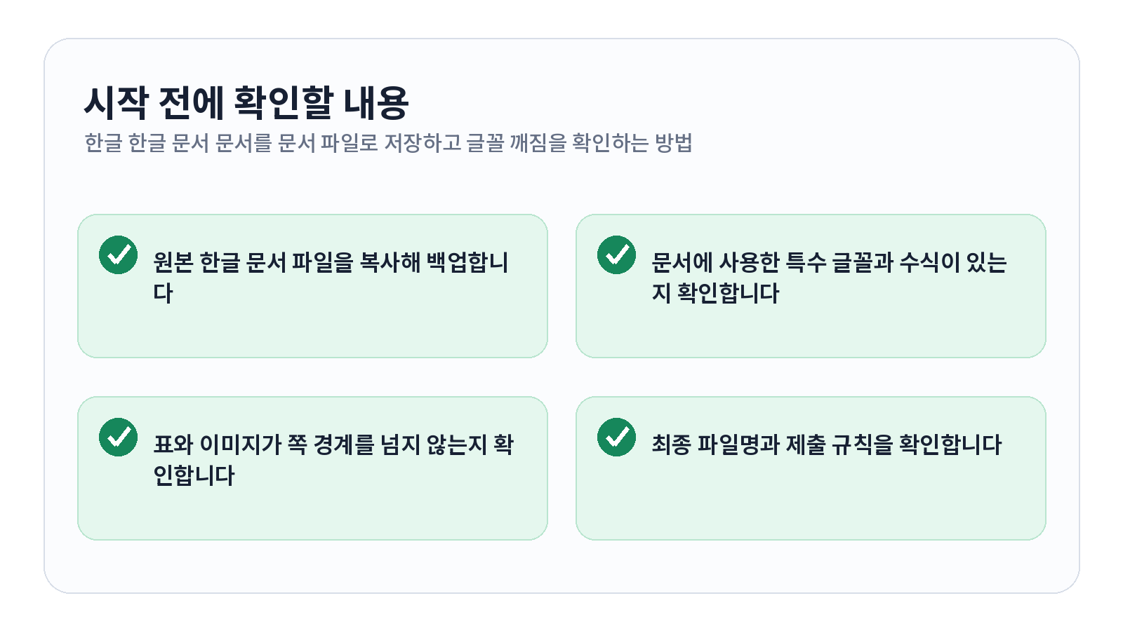 한글 HWP 문서를 PDF로 저장하고 글꼴 깨짐을 확인하는 방법 시작 전 확인 항목