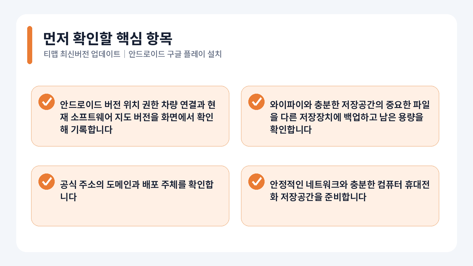티맵 최신버전 업데이트|안드로이드 Google Play 설치 1 티맵 최신버전 업데이트 안드로이드 핵심 확인 항목