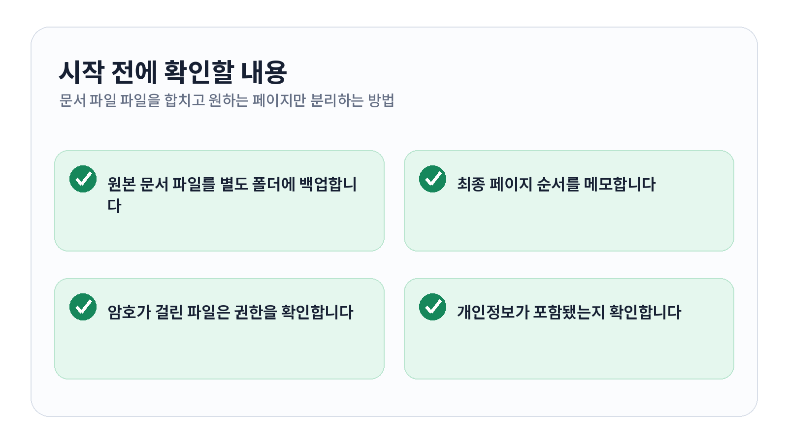 PDF 파일을 합치고 원하는 페이지만 분리하는 방법 1 PDF 파일을 합치고 원하는 페이지만 분리하는 방법 시작 전 확인 항목