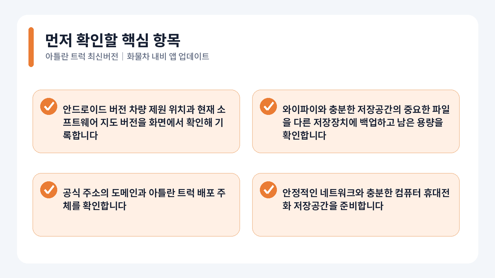 아틀란 트럭 최신버전|화물차 내비 앱 업데이트 1 아틀란 트럭 최신버전 핵심 확인 항목