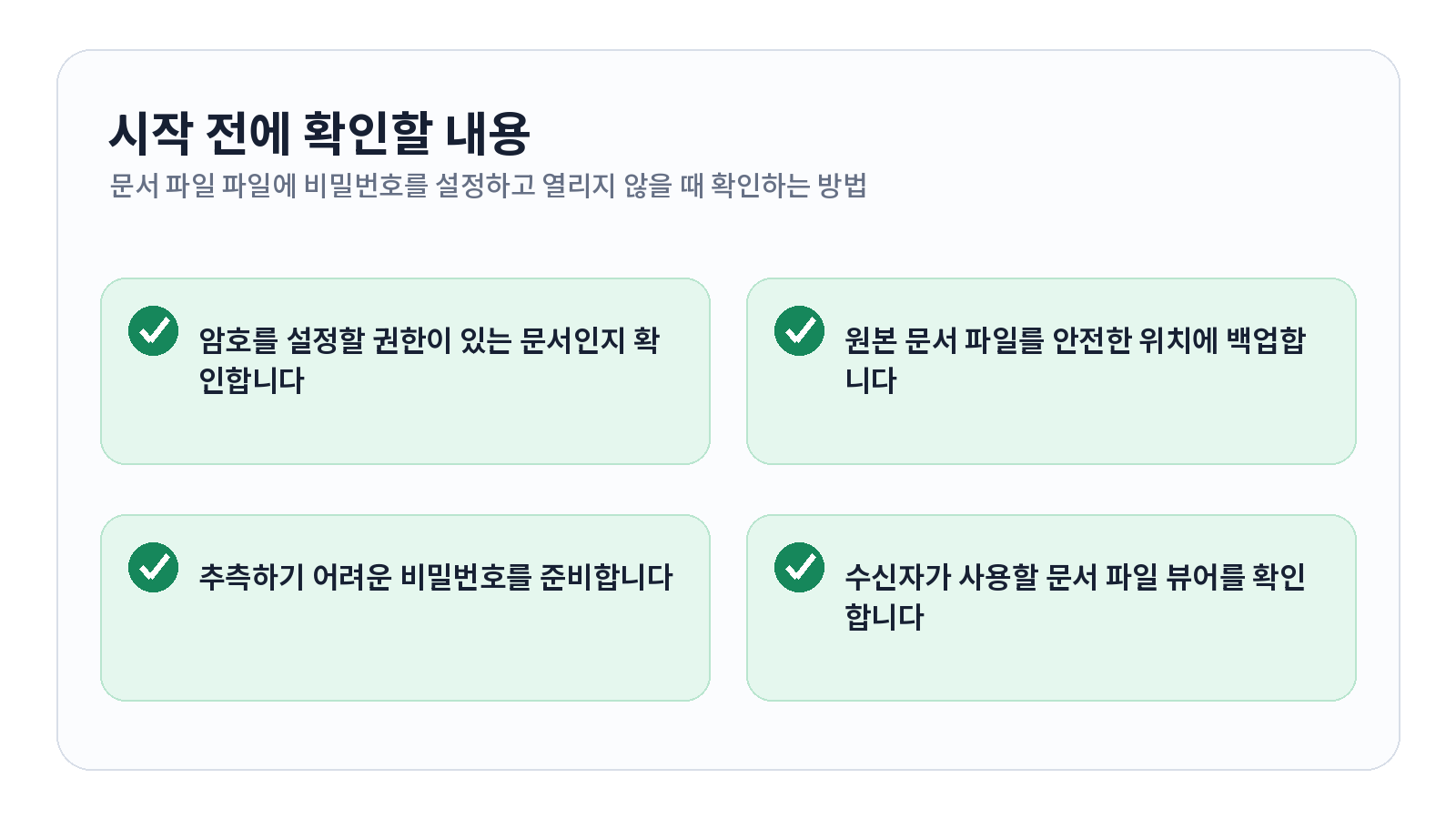 PDF 파일에 비밀번호를 설정하고 열리지 않을 때 확인하는 방법 1 PDF 파일에 비밀번호를 설정하고 열리지 않을 때 확인하는 방법 시작 전 확인 항목
