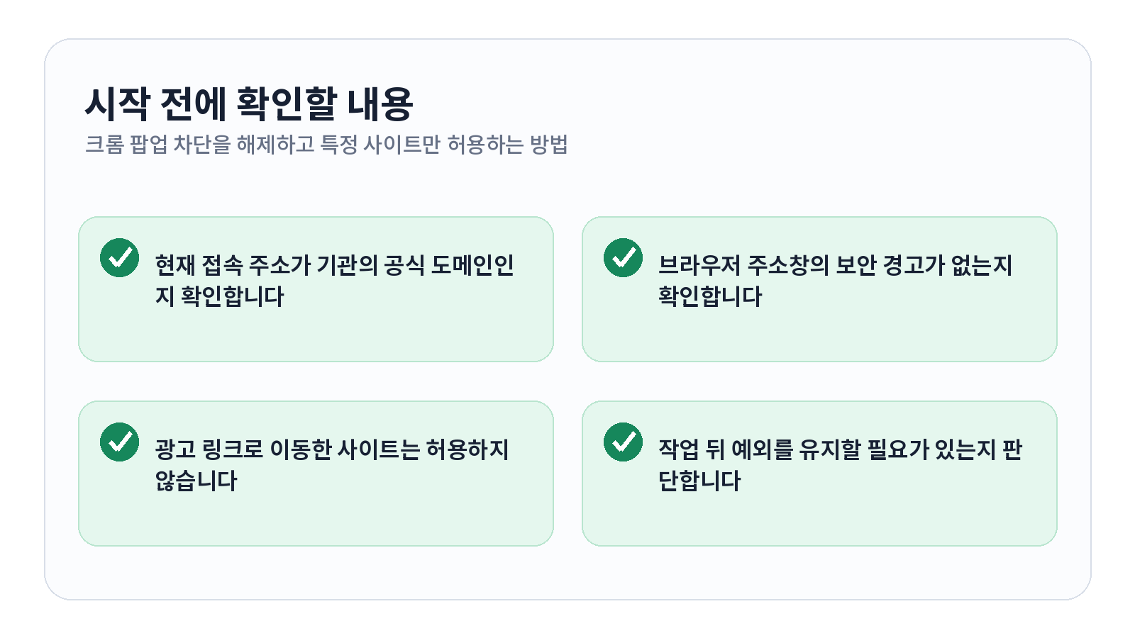 크롬 팝업 차단을 해제하고 특정 사이트만 허용하는 방법 1 크롬 팝업 차단을 해제하고 특정 사이트만 허용하는 방법 시작 전 확인 항목