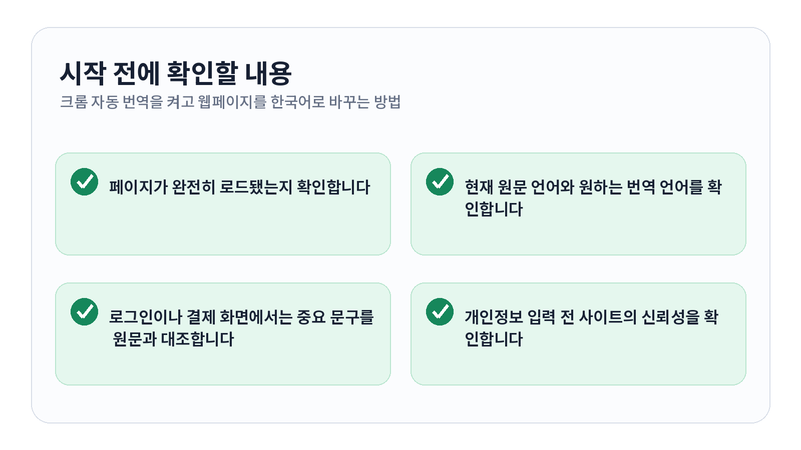 크롬 자동 번역을 켜고 웹페이지를 한국어로 바꾸는 방법 시작 전 확인 항목