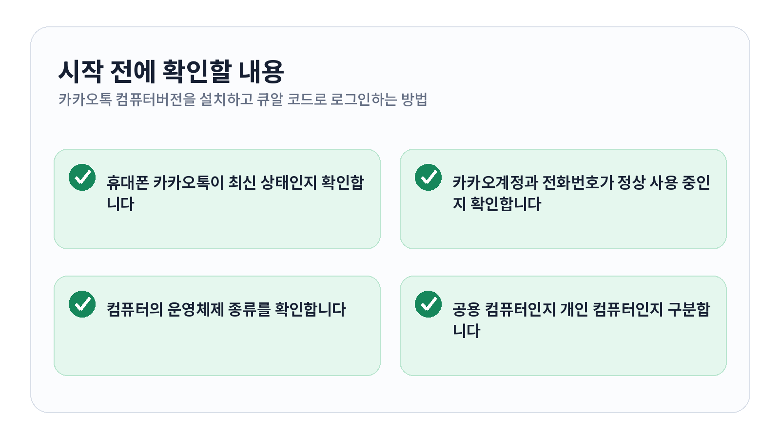 카카오톡 PC버전을 설치하고 QR 코드로 로그인하는 방법 시작 전 확인 항목