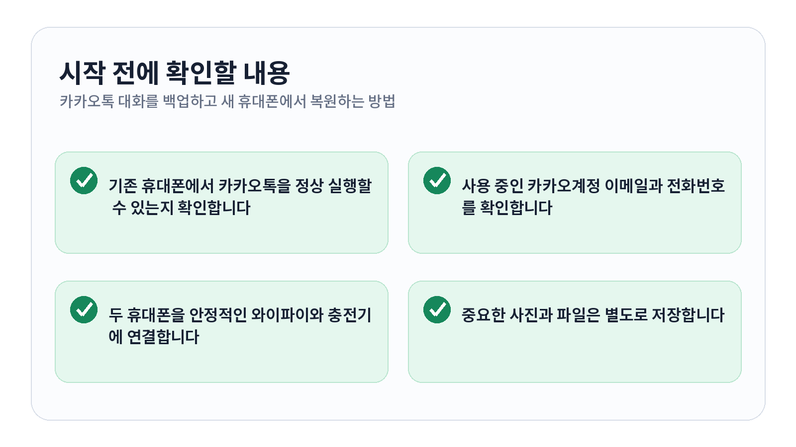 카카오톡 대화를 백업하고 새 휴대폰에서 복원하는 방법 시작 전 확인 항목