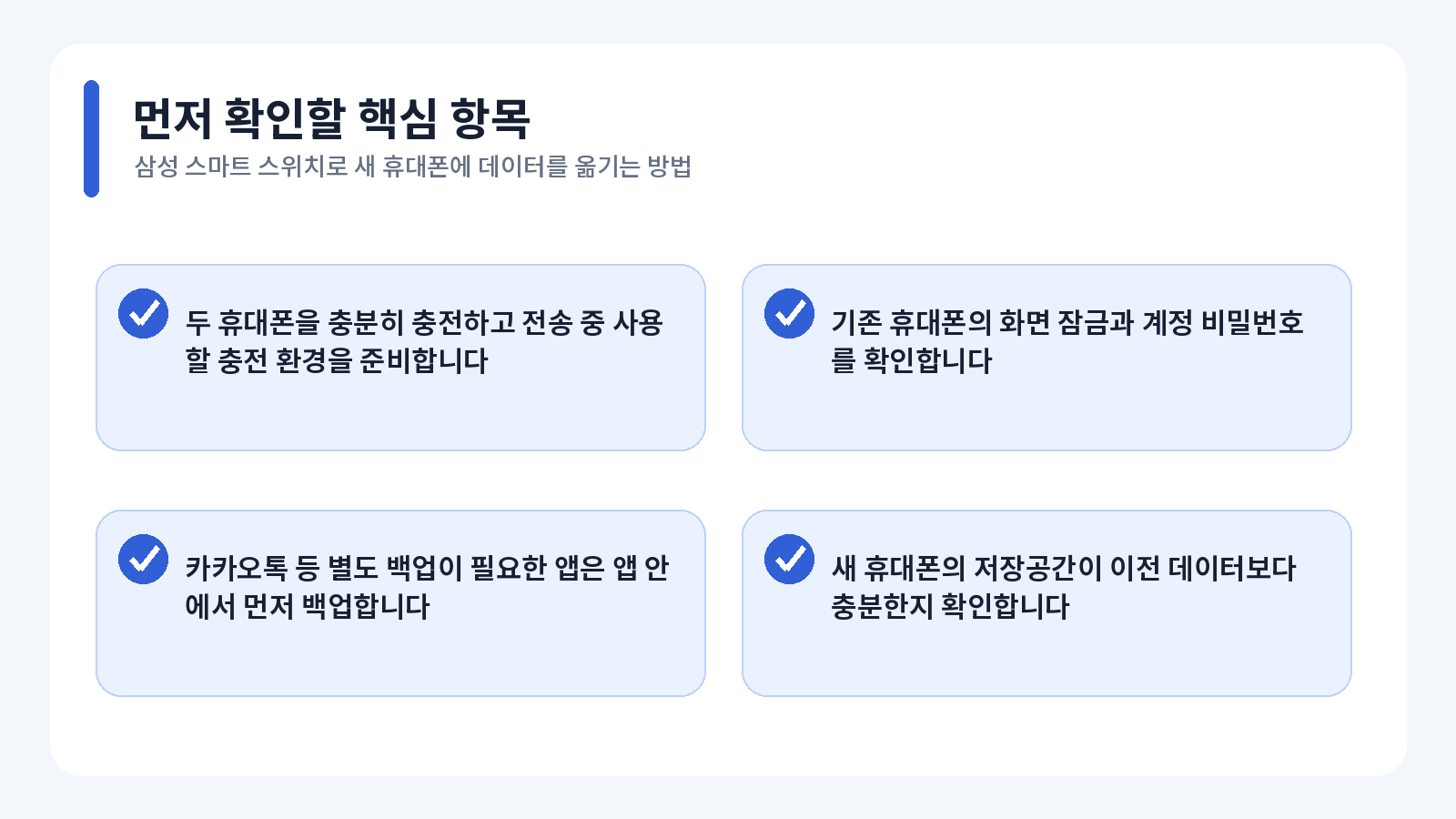 삼성 스마트 스위치로 새 휴대폰에 데이터를 옮기는 방법 핵심 확인 내용