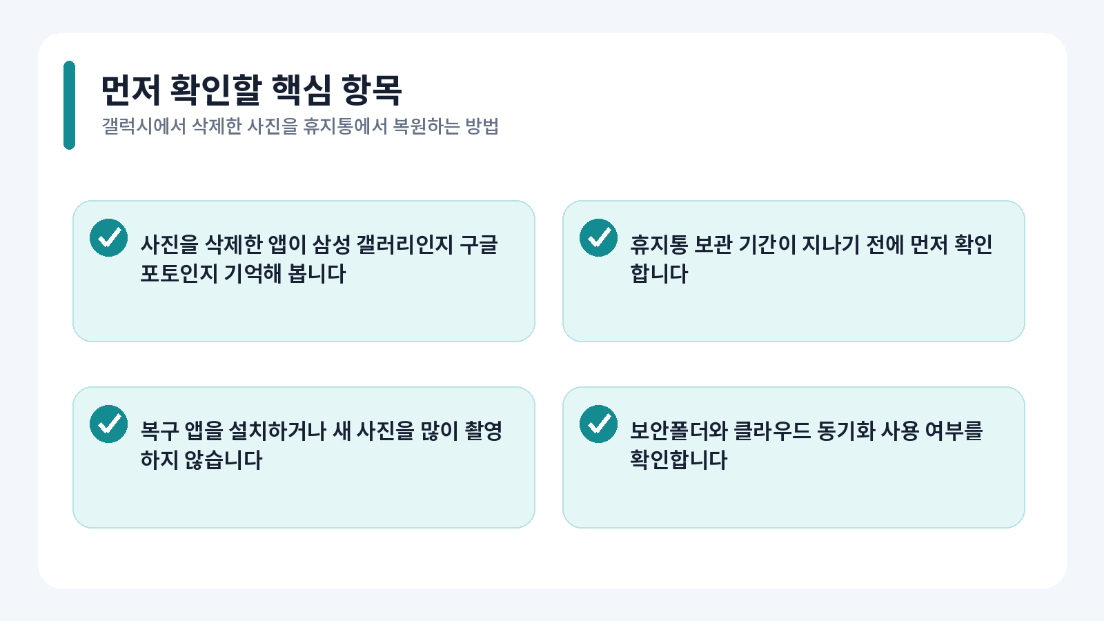 갤럭시에서 삭제한 사진을 휴지통에서 복원하는 방법 1 갤럭시에서 삭제한 사진을 휴지통에서 복원하는 방법 핵심 확인 내용