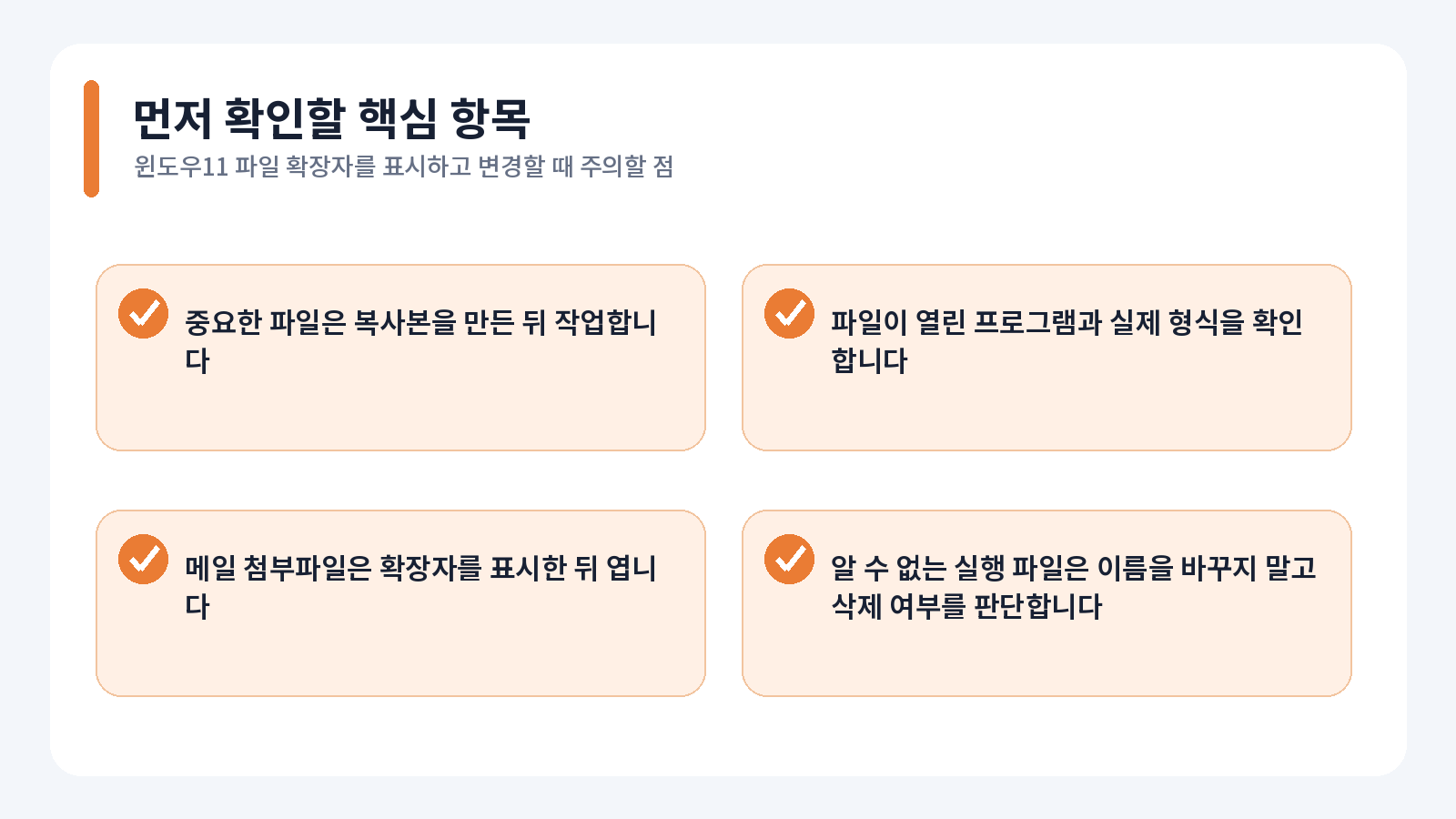 윈도우11 파일 확장자를 표시하고 변경할 때 주의할 점 1 윈도우11 파일 확장자를 표시하고 변경할 때 주의할 점 핵심 확인 내용