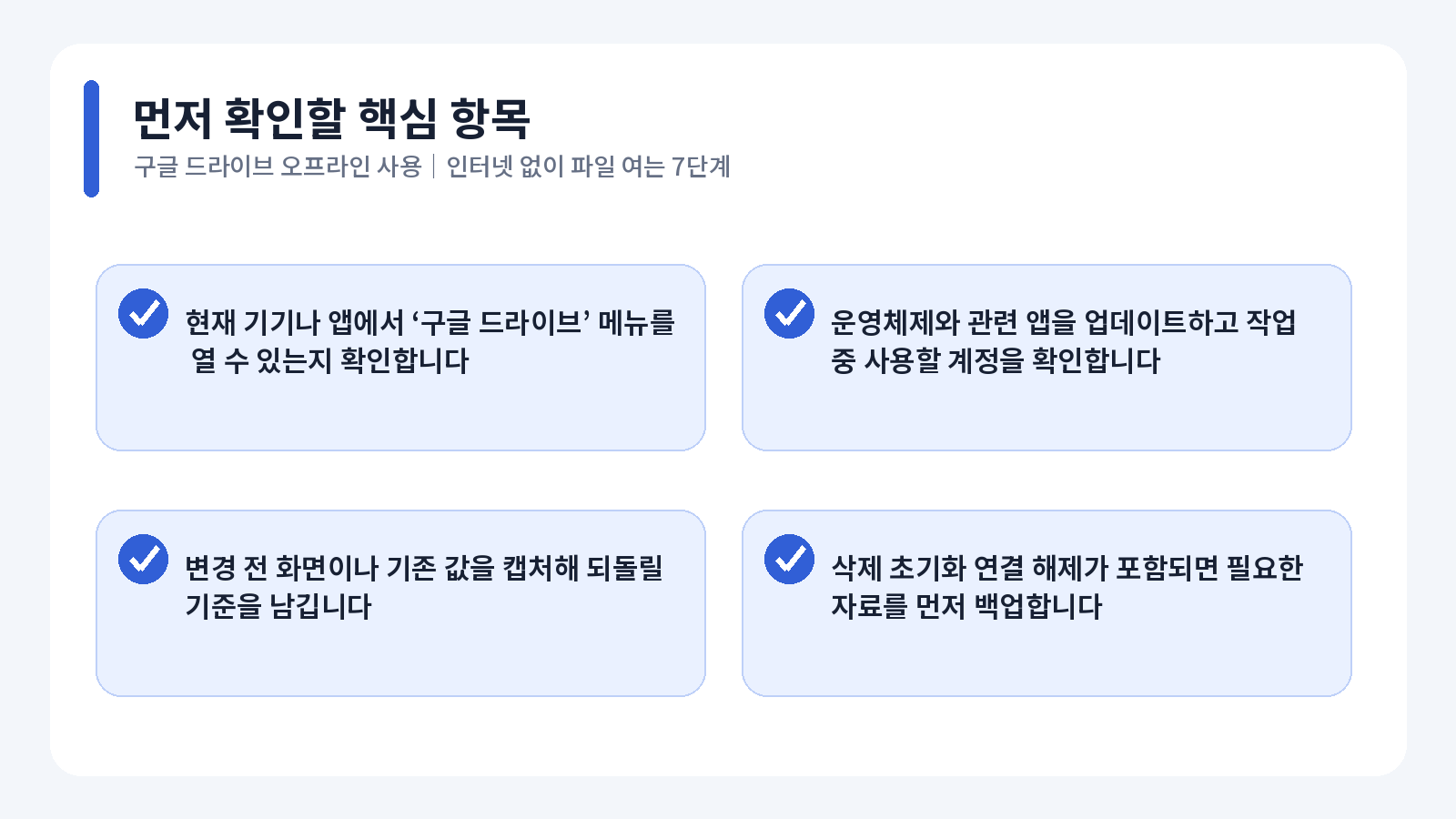 구글 드라이브 오프라인 사용 핵심 확인 항목