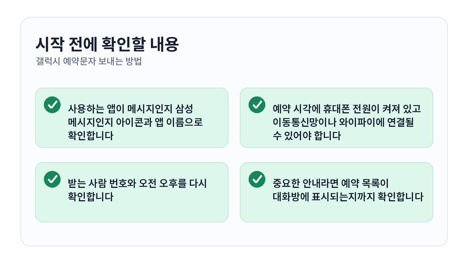 갤럭시 예약문자 보내는 방법과 발송 전 수정하고 취소하기 1 갤럭시 예약문자 보내는 방법과 발송 전 수정하고 취소하기 시작 전 체크리스트