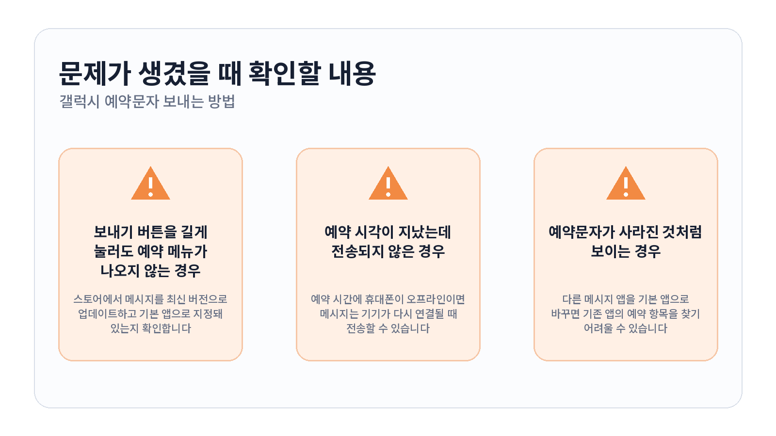 갤럭시 예약문자 보내는 방법과 발송 전 수정하고 취소하기 3 갤럭시 예약문자 보내는 방법과 발송 전 수정하고 취소하기 문제 해결 항목
