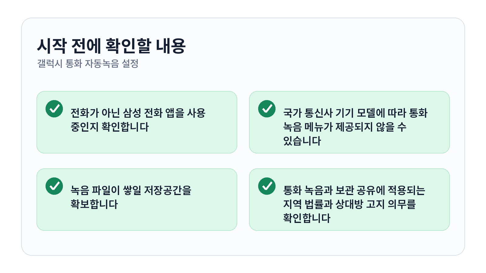 갤럭시 통화 자동녹음 설정과 녹음 파일 찾는 방법 시작 전 체크리스트