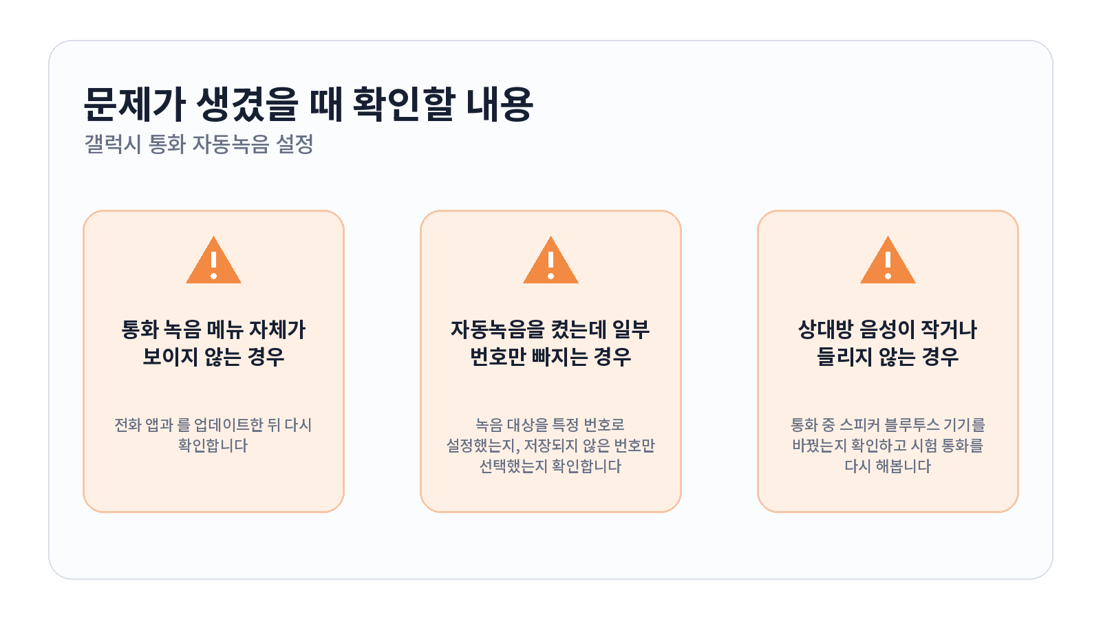 갤럭시 통화 자동녹음 설정과 녹음 파일 찾는 방법 문제 해결 항목