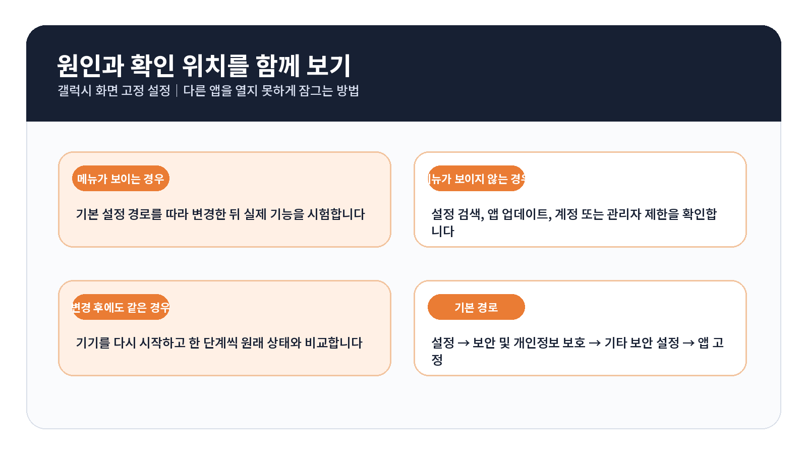 갤럭시 화면 고정 설정|다른 앱을 열지 못하게 잠그는 방법 3 갤럭시 화면 고정 오류 원인별 해결 흐름