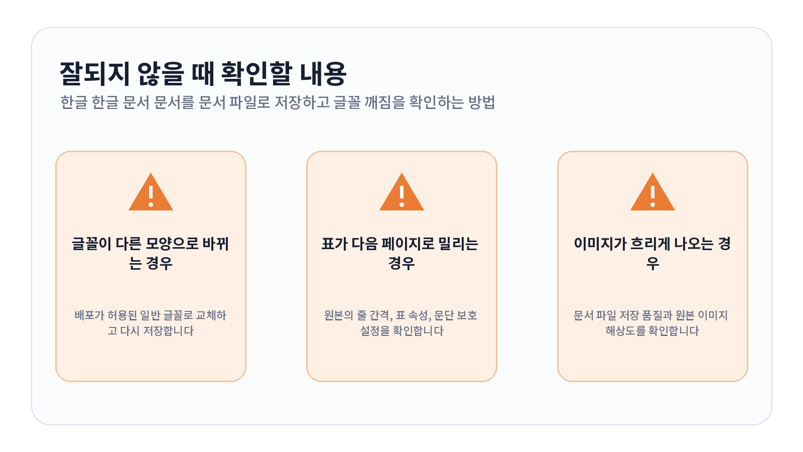 한글 HWP 문서를 PDF로 저장하고 글꼴 깨짐을 확인하는 방법 문제 해결 항목