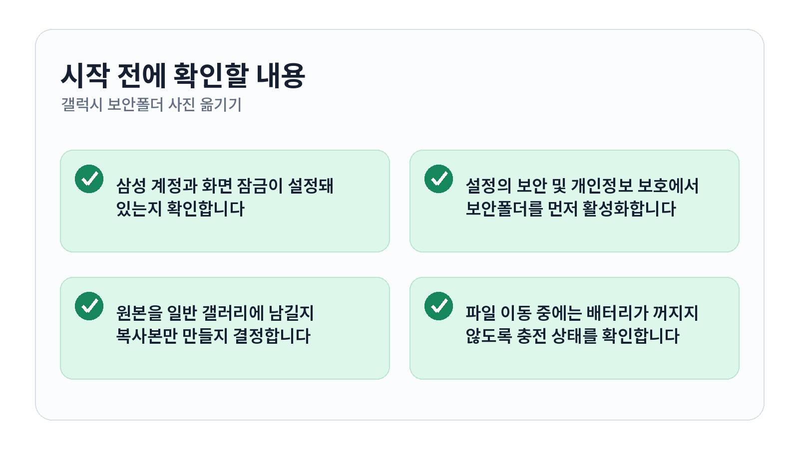 갤럭시 보안폴더에 사진 옮기고 다시 내보내는 방법 1 갤럭시 보안폴더에 사진 옮기고 다시 내보내는 방법 시작 전 체크리스트