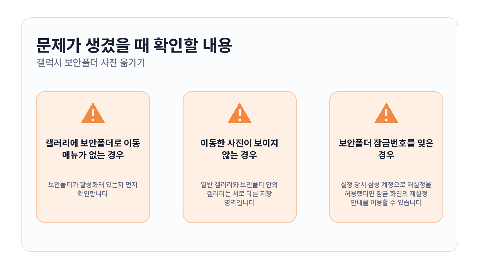 갤럭시 보안폴더에 사진 옮기고 다시 내보내는 방법 3 갤럭시 보안폴더에 사진 옮기고 다시 내보내는 방법 문제 해결 항목