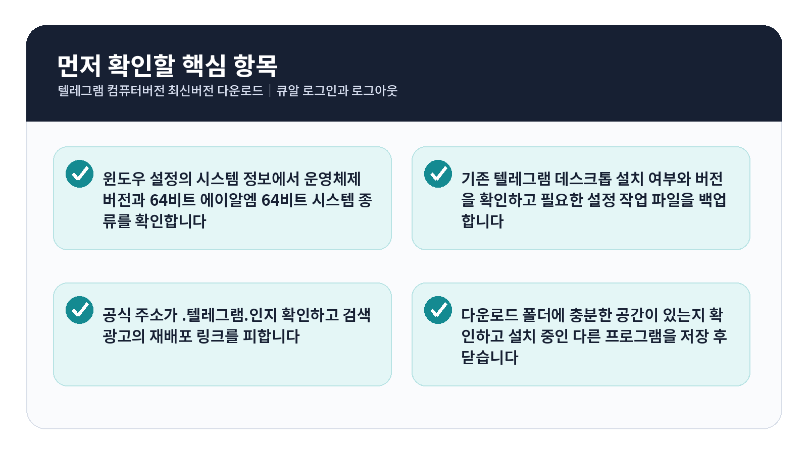 텔레그램 PC버전 최신버전 다운로드|QR 로그인과 로그아웃 4 텔레그램 PC버전 최신버전 다운로드 완료 후 점검표