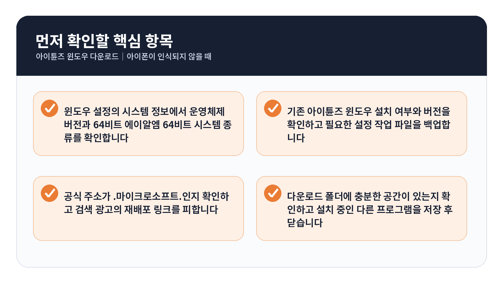 iTunes Windows 다운로드|아이폰이 인식되지 않을 때 4 iTunes Windows 다운로드 완료 후 점검표