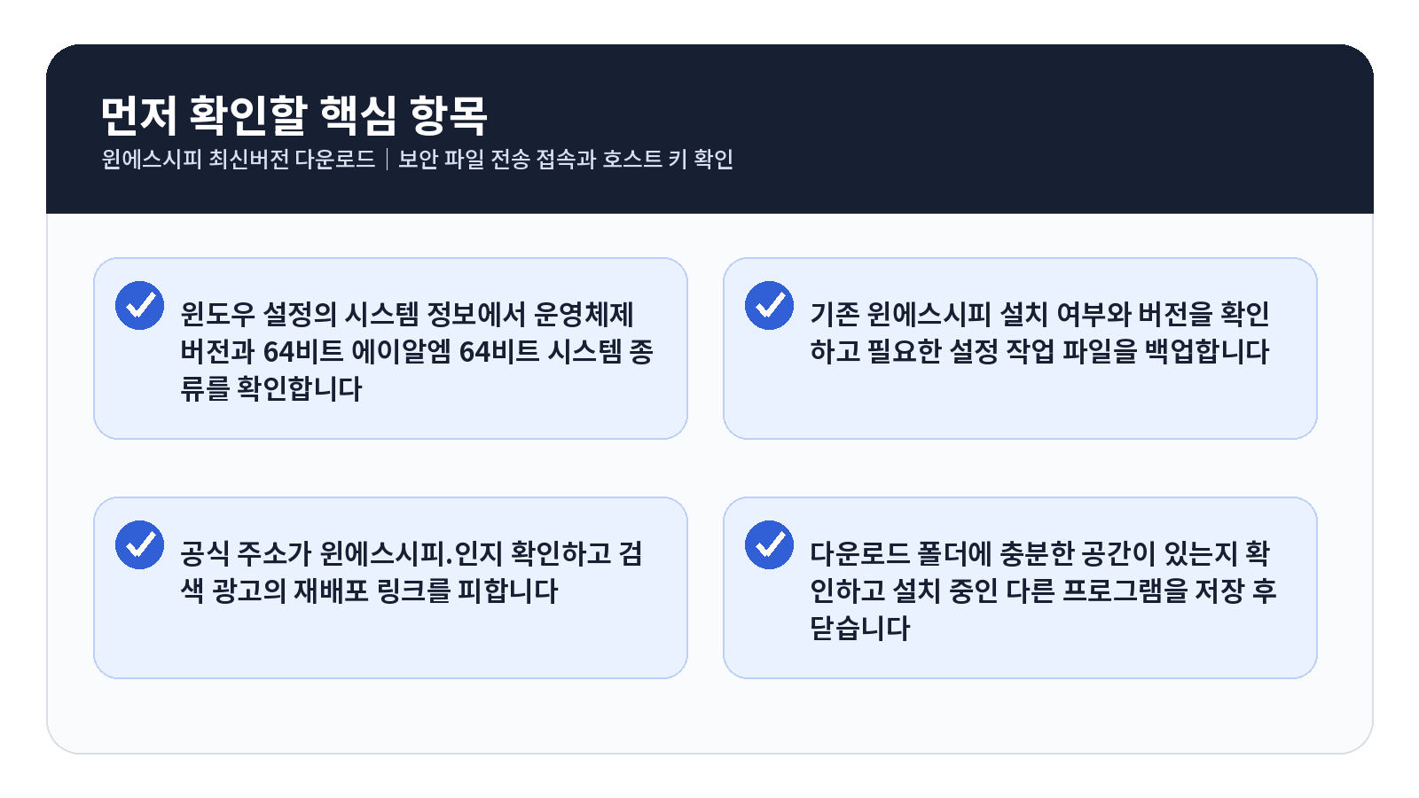 WinSCP 최신버전 다운로드|SFTP 접속과 호스트 키 확인 4 WinSCP 최신버전 다운로드 완료 후 점검표