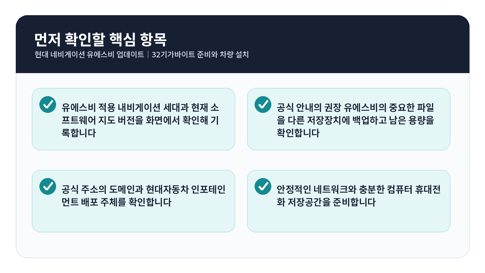 현대 네비게이션 USB 업데이트 완료 후 점검표