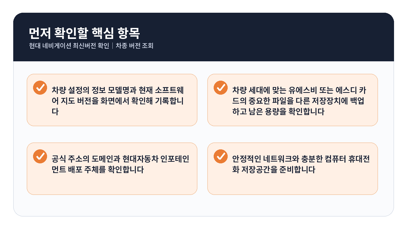 현대 네비게이션 최신버전 확인 완료 후 점검표