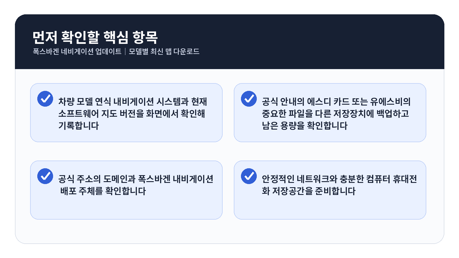 폭스바겐 네비게이션 업데이트 완료 후 점검표